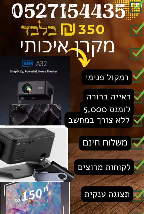 למכירה מקרן חדש ללא צורך במחשב