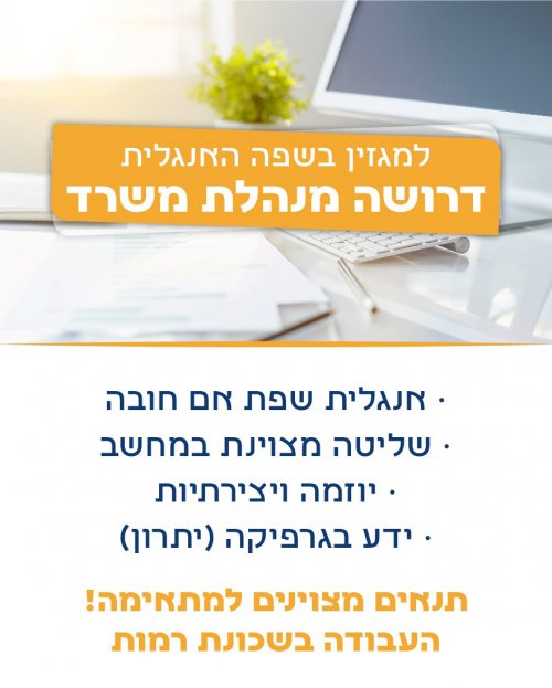 דרושה מנהלת משרד