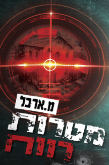 למכירה הספר החדש של מ. ארבל- מטרות רווח