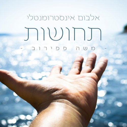 אלבום בכורה - ה"תחושות" שמעורבות באלבום - משה פפירוב