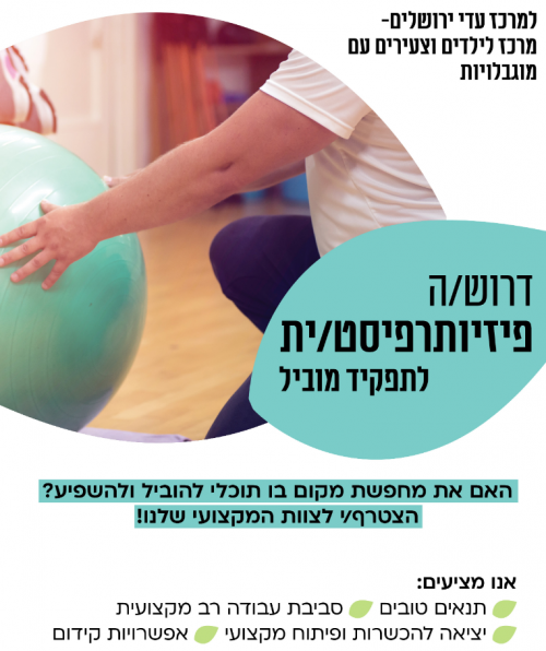 דרושה פיזיותרפיסטית לתפקיד מוביל