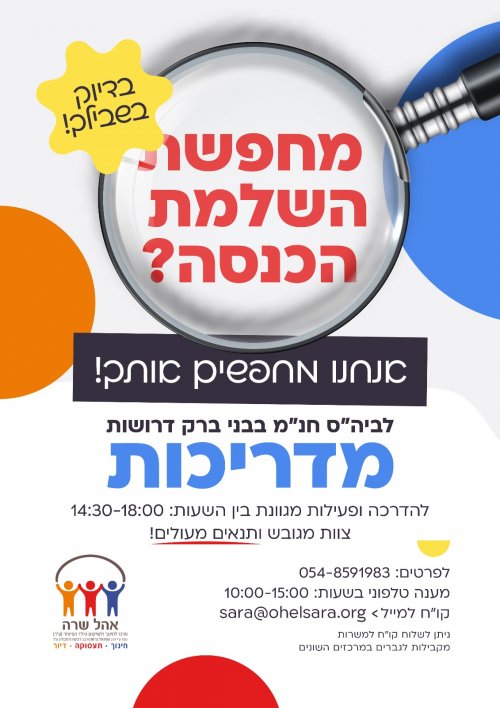 אהל שרה חינוך מיוחד עם משרות פנויות אחה"צ בבני ברק