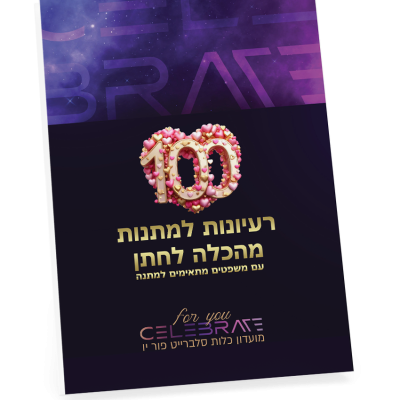 הורידי במתנה את חוברת 100 רעיונות למתנות לחתן / לבעל 💞