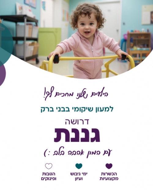 למעון שיקומי בבני ברק דרושה גננת