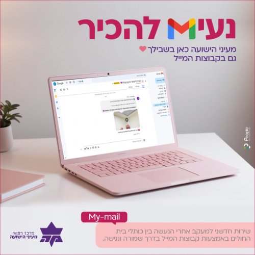 נעים להכיר: מהיום מעיני הישועה איתך גם בקבוצת המייל