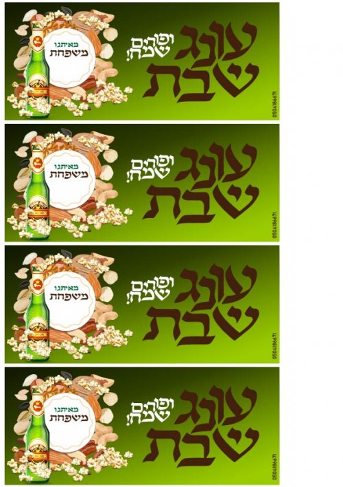 כרטיס ברכה לפורים בנושא עונג שבת אהובי אינדיג.jpg