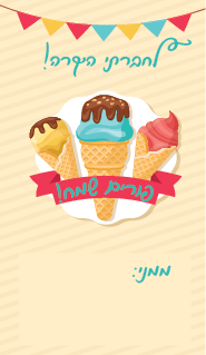 כרטיס ברכה בעיצוב גלידה ללא שורות אהובי אינדיג.png