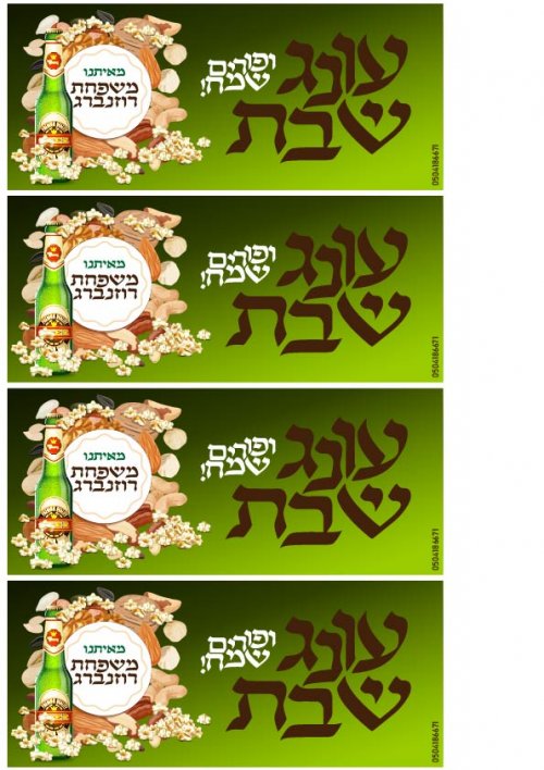 כרטיס ברכה לפורים בנושא עונג שבת רוזנברג אהובי אינדיג.jpg