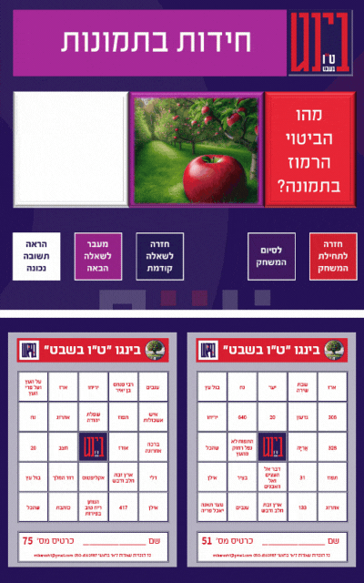 ט"ו בשבט יהיה הרבה יותר מרתק עם חידון הבינגו של מי בראש