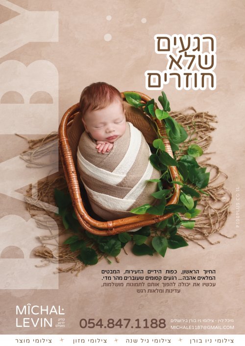 💖 "ליצור זיכרונות מרגשים מהרגע הראשון."-צילומי ניו בורן בירושלים