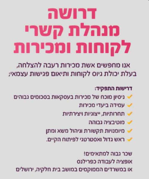 דרושה מנהלת קשרי לקוחות ומכירות