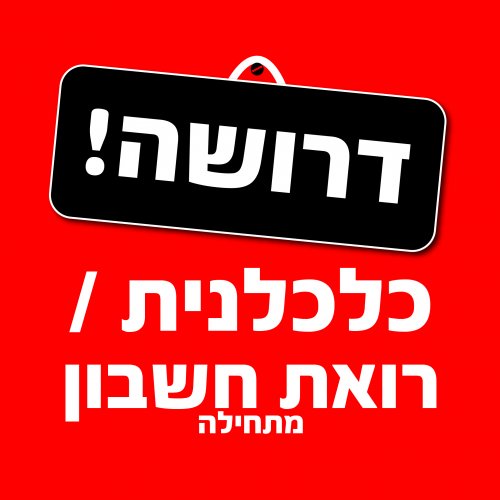 דרושה כלכלנית / רואת חשבון מתחילה לחברת דיגיטל