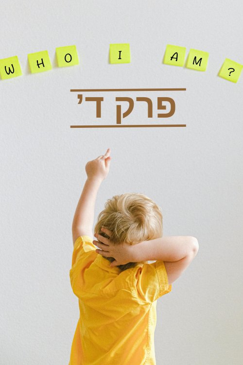 מי אתם אנשים שמצליחים בחיים, איך אתם עושים את זה?