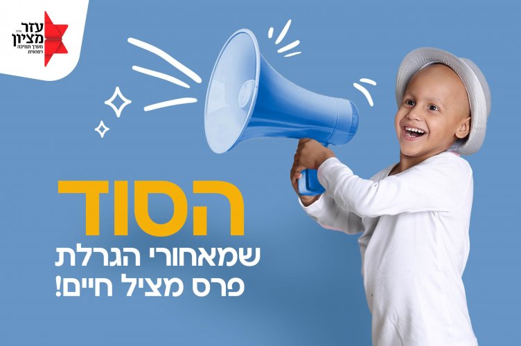 למה אנחנו עושים הגרלה במקום להשקיע את כל הכסף בהצלת חיים?