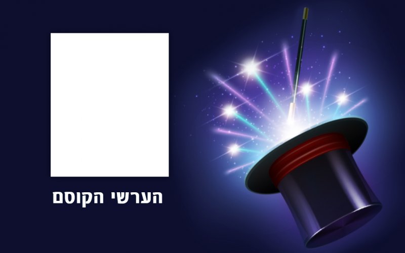 הערשי הקוסם.jpg