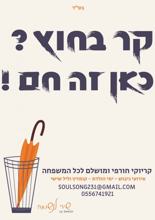 בחוץ קר ? כאן זה חם !!!