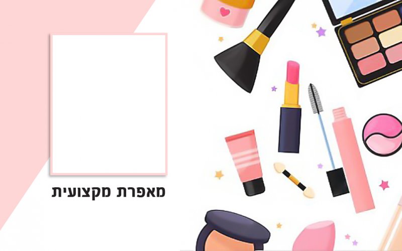 תג מאפרת 2.jpg