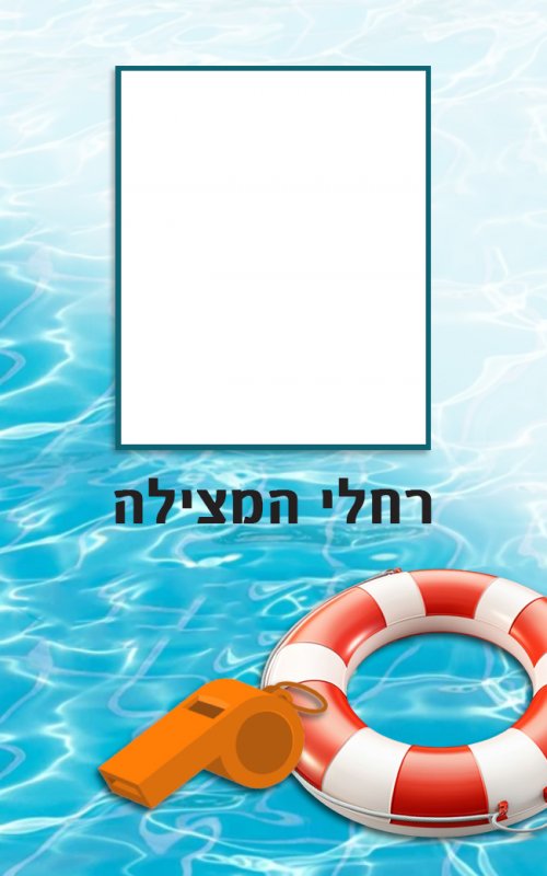 מצילה 01.jpg
