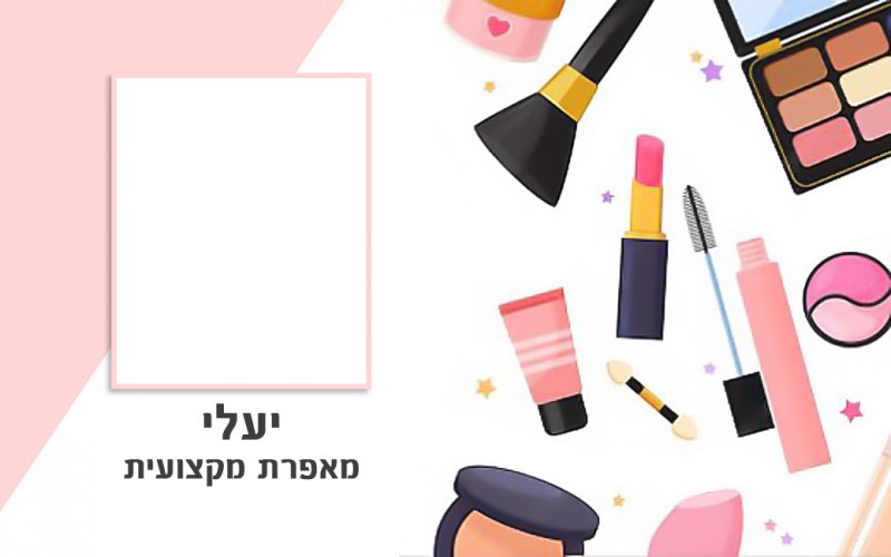 תג מאפרת - יעלי 1.jpg