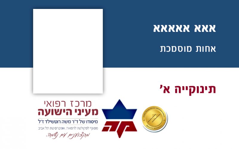 אחות מעייני הישועה - תינוקיה 7.jpg