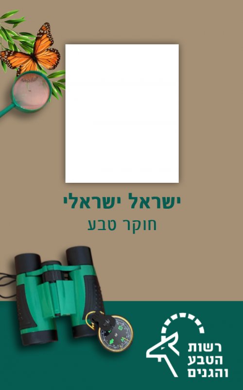 חוקר טבע 1 copy.jpg