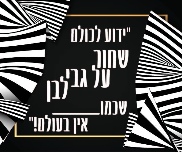 כרטיס ברכה שחור על גבי לבן אהובי אינדיג ריק.jpg