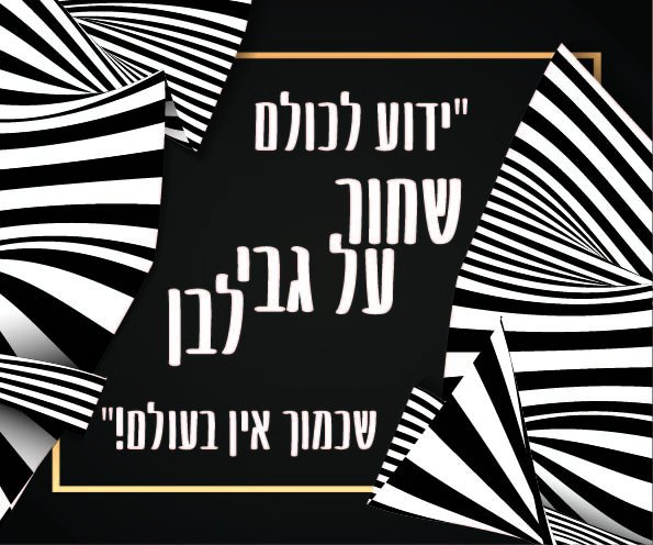 כרטיס ברכה שחור על גבי לבן אהובי אינדיג.jpg