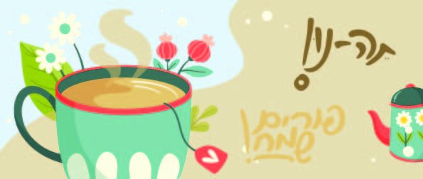 כרטיס ברכה בעיצוב תה אהובי אינדיג-02.jpg