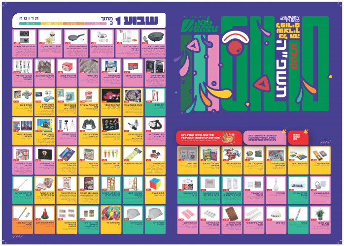 דף מתקפל קטלוג פורים תשפה_עמוד_1.jpg