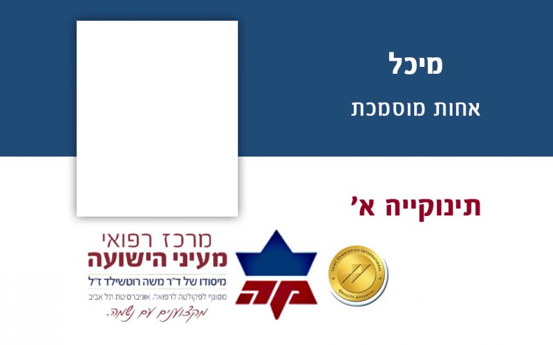 אחות מעייני הישועה - תינוקיה1 מיכל.jpg