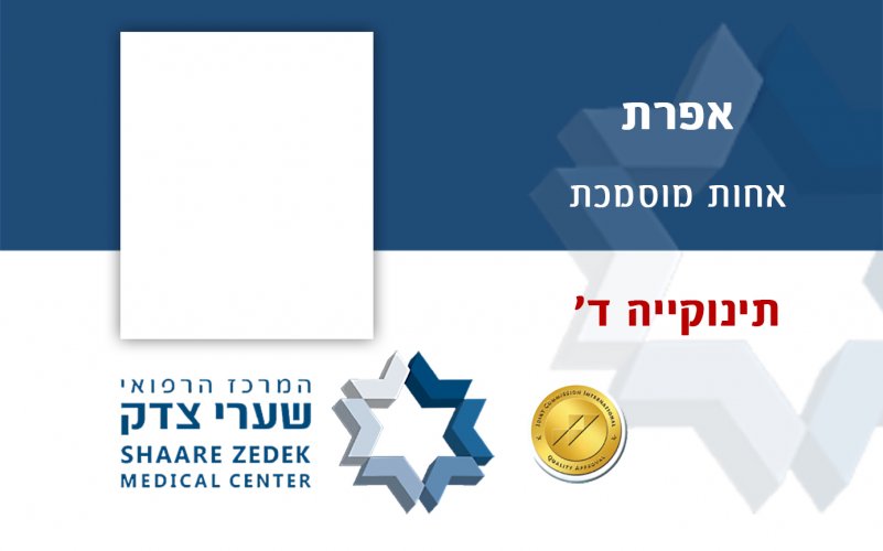 אחות שערי צדק - תינוקיה אפרת.jpg