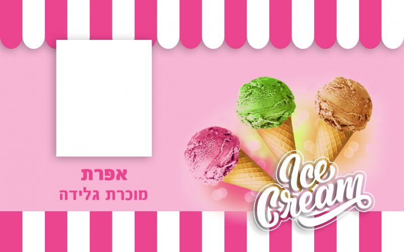 מוכרת גלידה - אפרת.jpg