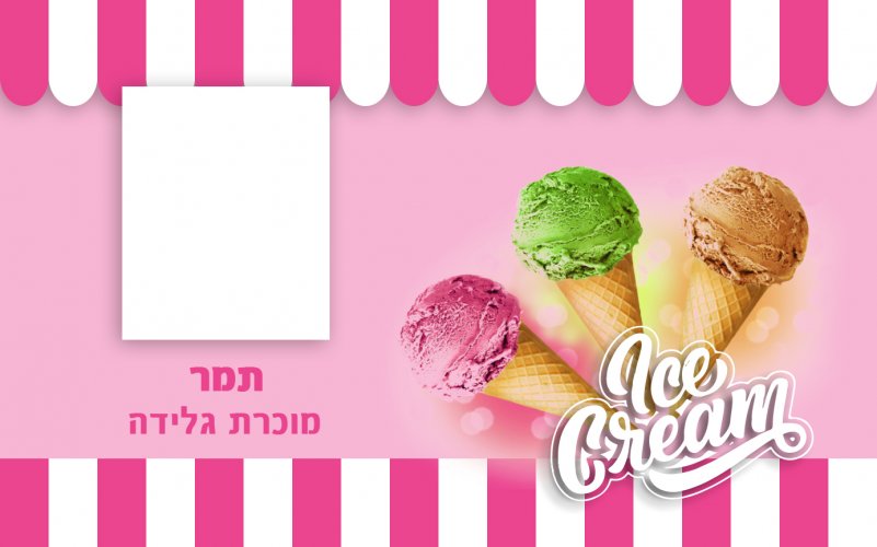 מוכרת גלידה - תמר.jpg