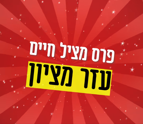אוטו? מטבח? חופשה? אנחנו מדברים על הצלת חיים ממש!
