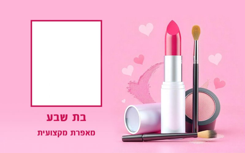 תג מאפרת בת שבע.jpg