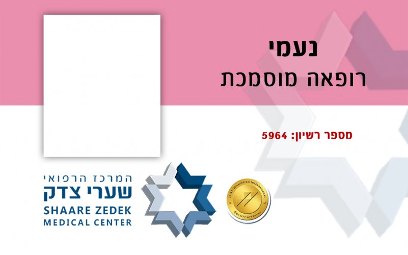 נעמי רופאה 2.jpg