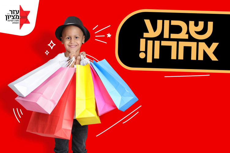 אלו הפרסים הפופולריים ביותר בהגרלת 'עזר מציון'