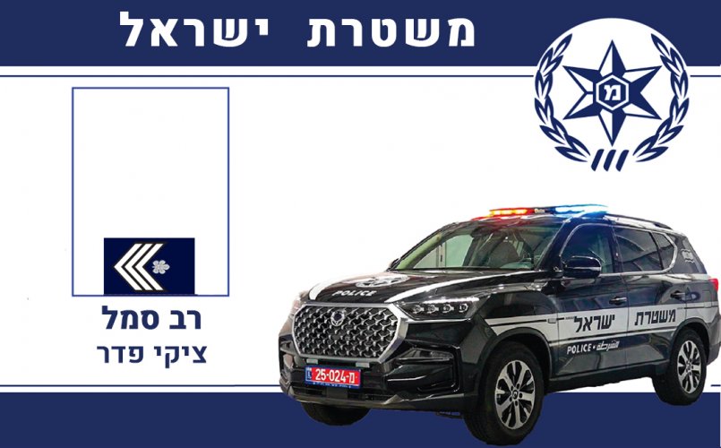 שוטר - ציקי פדר.jpg