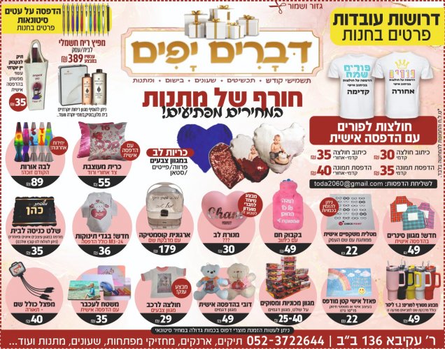 מבצעים חמים לפורים!