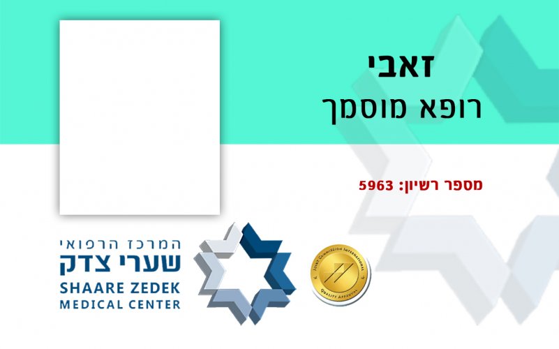 רופא מוסמך 01.jpg