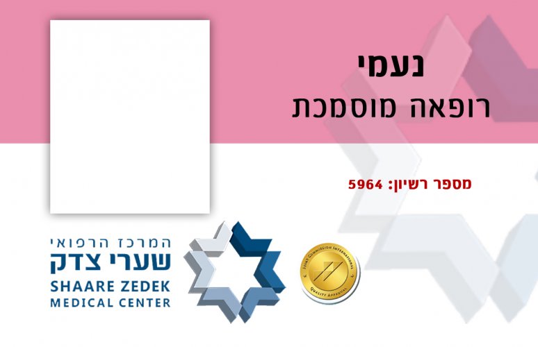 -רופאה מוסמכת 5.5-8.5.jpg
