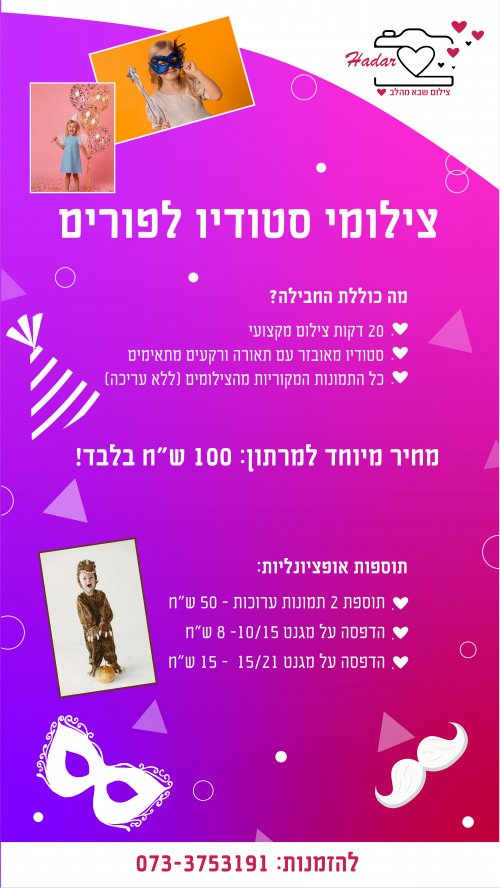 הפנינג צילומי פורים בסטודיו הדר