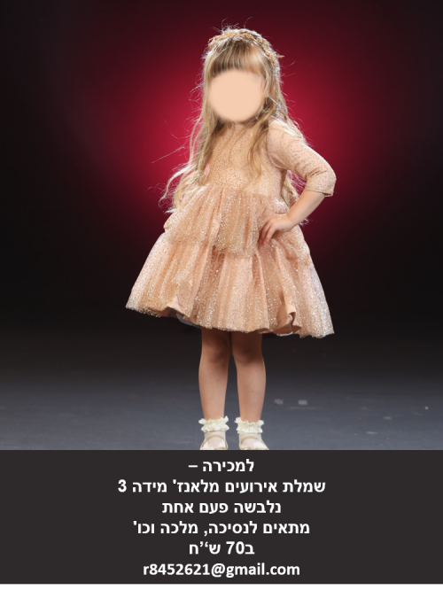 שמלה למכירה.png
