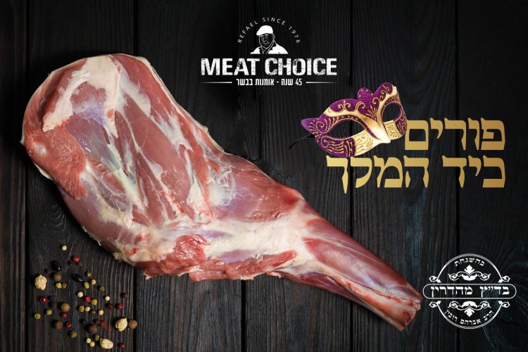 "מיט צ'ויס" בהמלצה מיוחדת לסעודות פורים כיד המלך - כתף טלה
