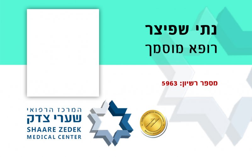 נתי שפיצר - תג רופא.jpg