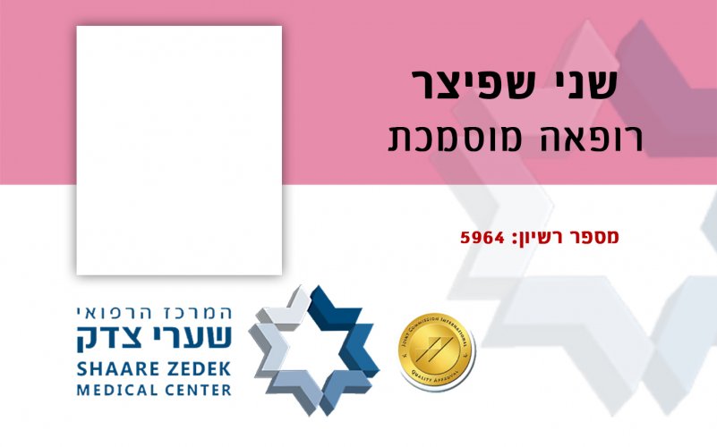 שני שפיצר - תג רופאה.jpg