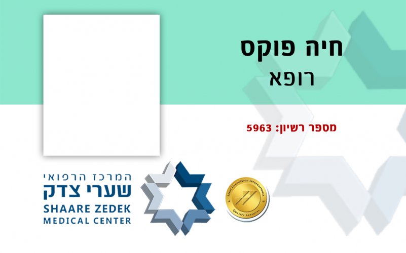 חיה פוקס - תג רופא.jpg
