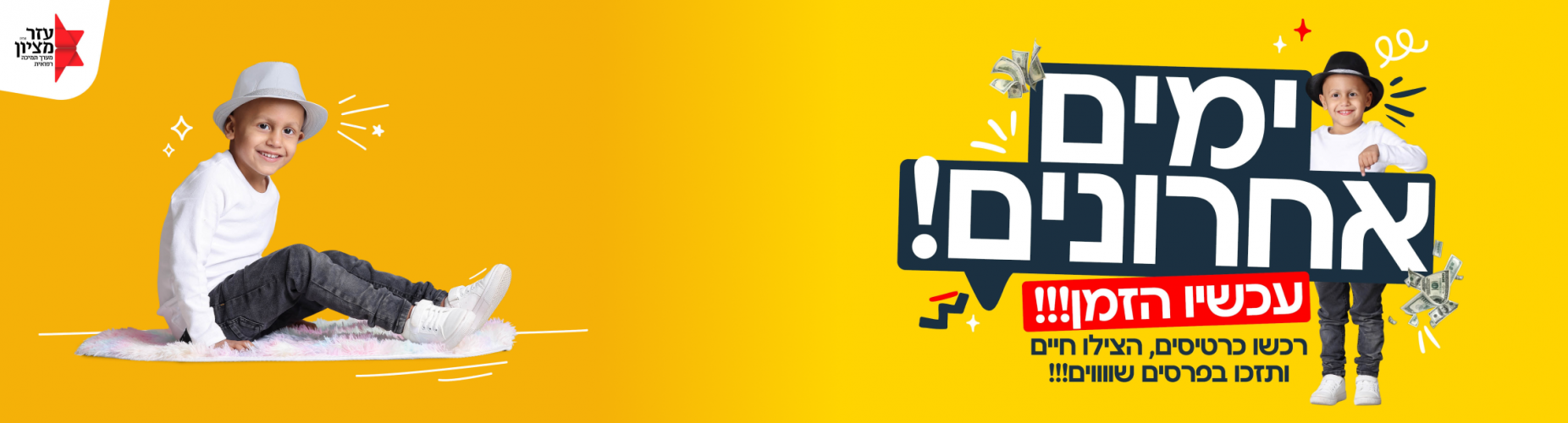 ההרשמה נסגרת! וגם... איך מקבלים פרסים ללא הגרלה?!