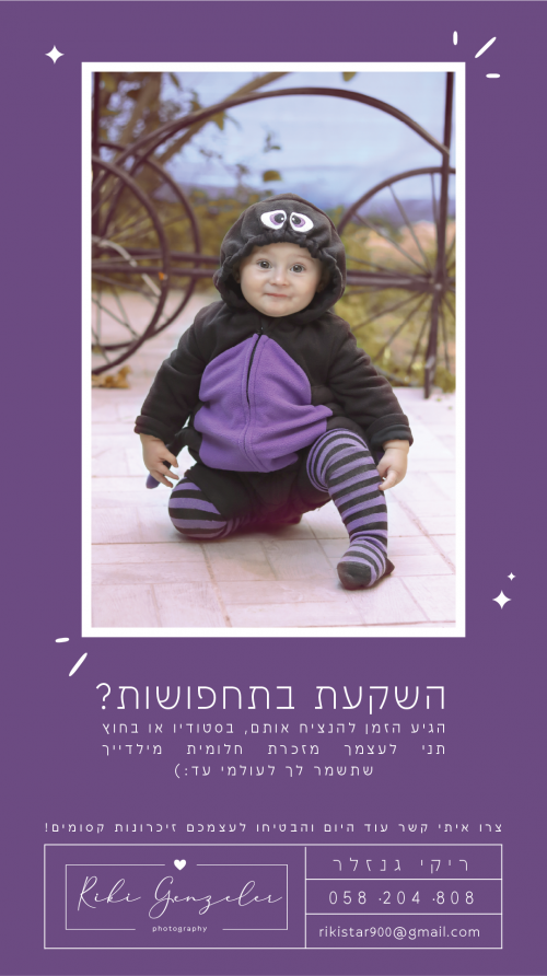 צילום מקצועי לפורים במחיר מיוחד באלעד כולל גרפיקה ועיצוב קולאז'