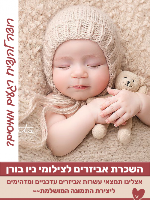 אביזרים לצילום ניו בורן בב"ב